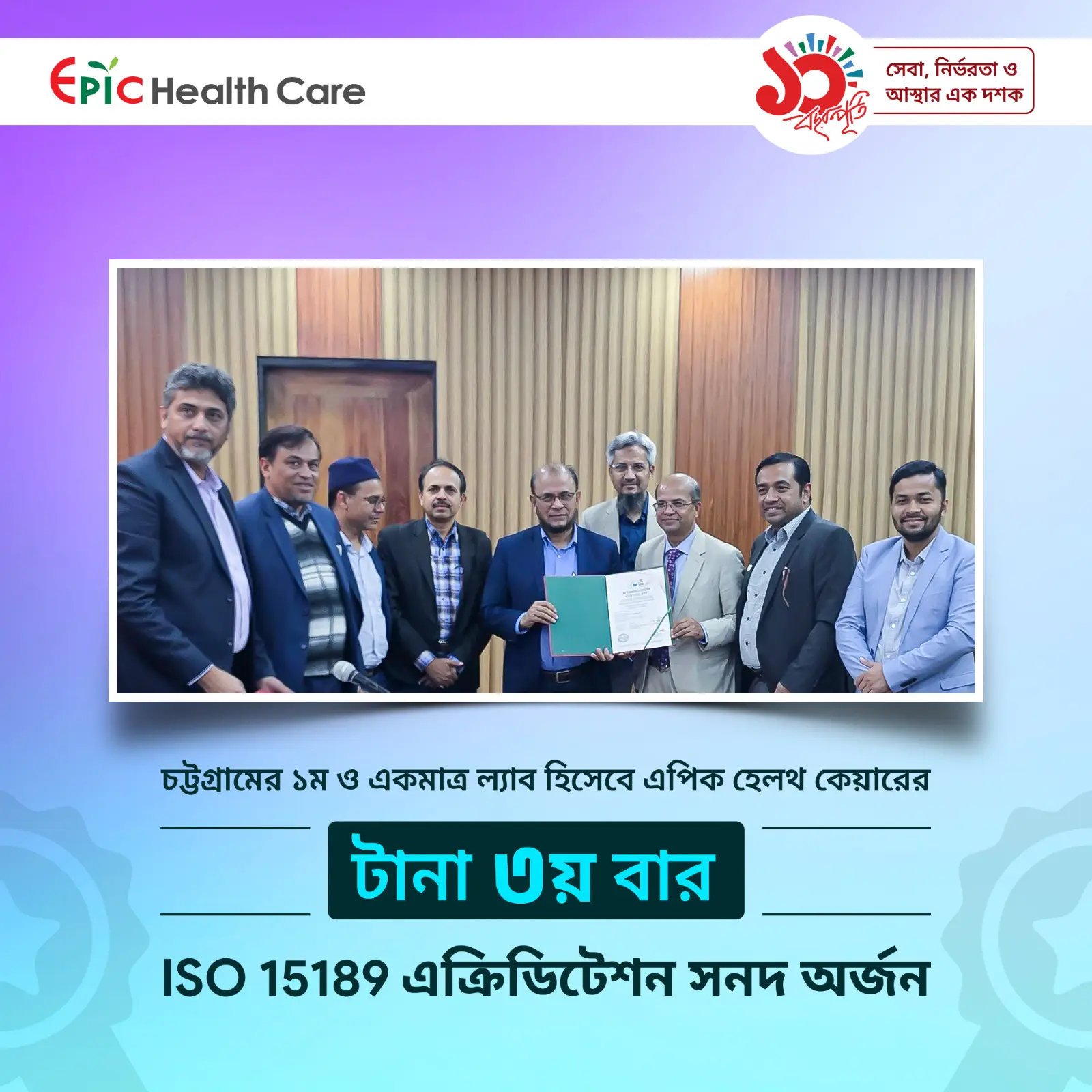 চট্টগ্রামে টানা ৩য় বার আইএসও এক্রিডিটেশন অর্জনকারী একমাত্র প্রতিষ্ঠান এপিক হেলথ কেয়ার।